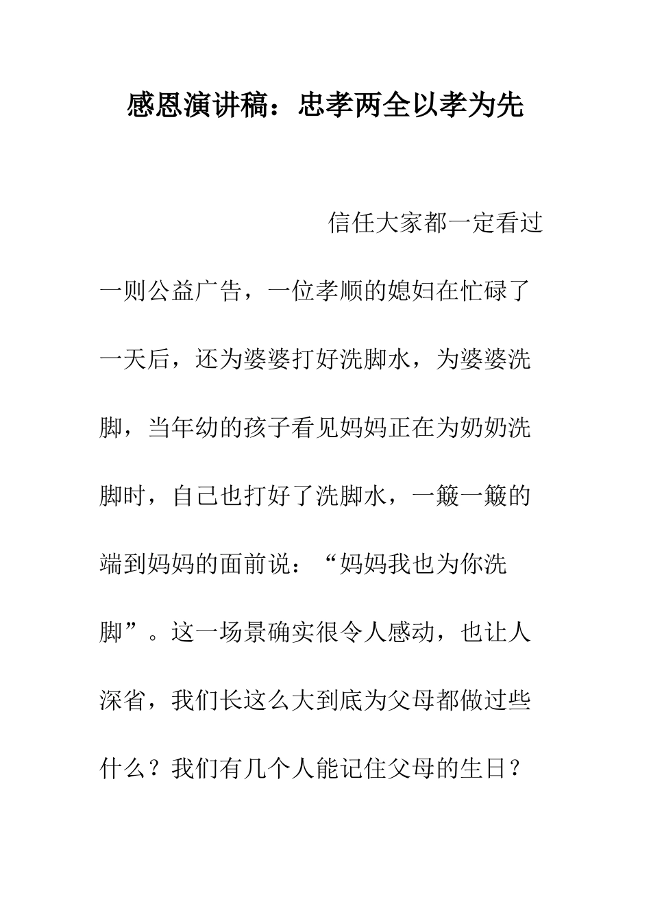 感恩演讲稿忠孝两全以孝为先--精编范文_第1页