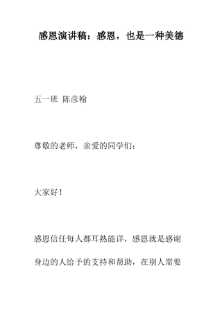 感恩演讲稿感恩-也是一种美德--精编范文