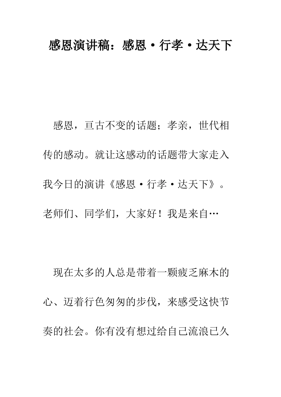 感恩演讲稿感恩·行孝·达天下--精编范文_第1页