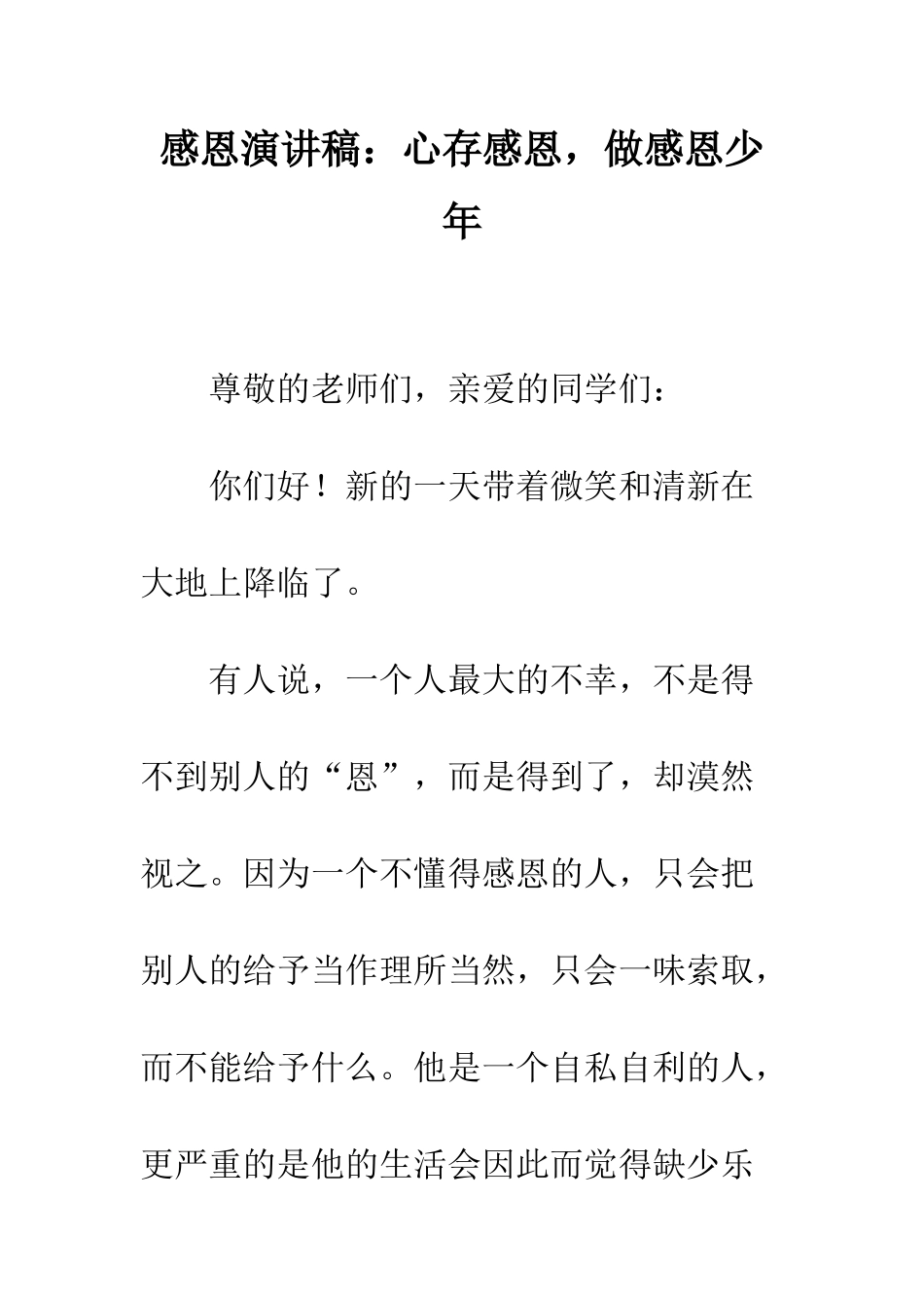 感恩演讲稿心存感恩-做感恩少年--精编范文_第1页