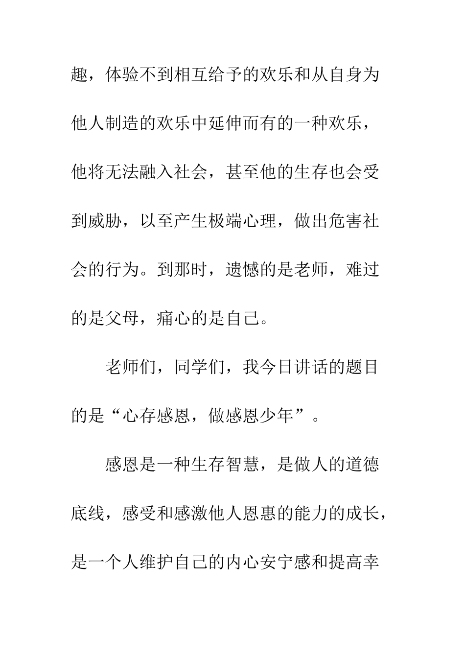 感恩演讲稿心存感恩-做感恩少年--精编范文_第2页