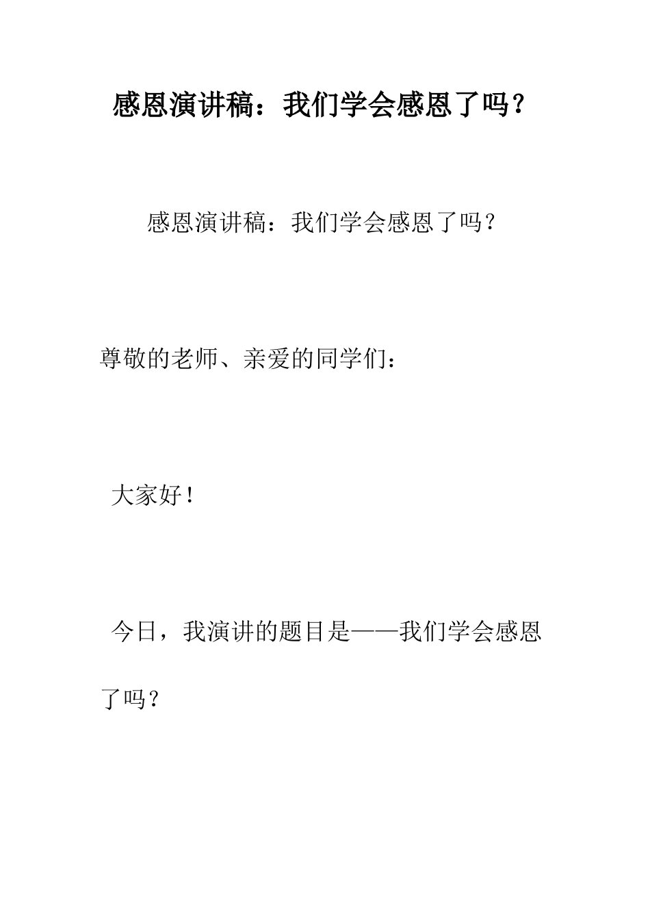 感恩演讲稿我们学会感恩了吗？--精编范文_第1页