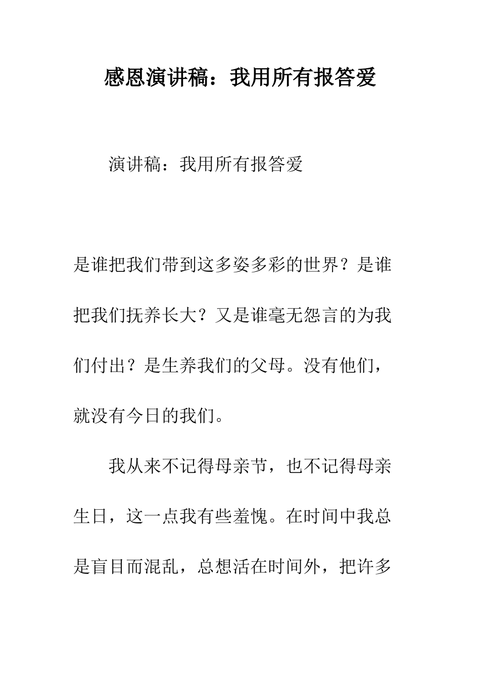 感恩演讲稿我用所有报答爱--精编范文_第1页
