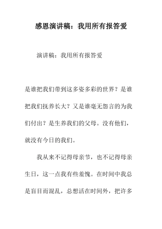 感恩演讲稿我用所有报答爱--精编范文