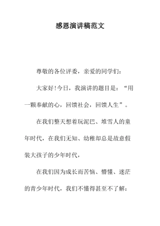 感恩演讲稿范文--精编范文