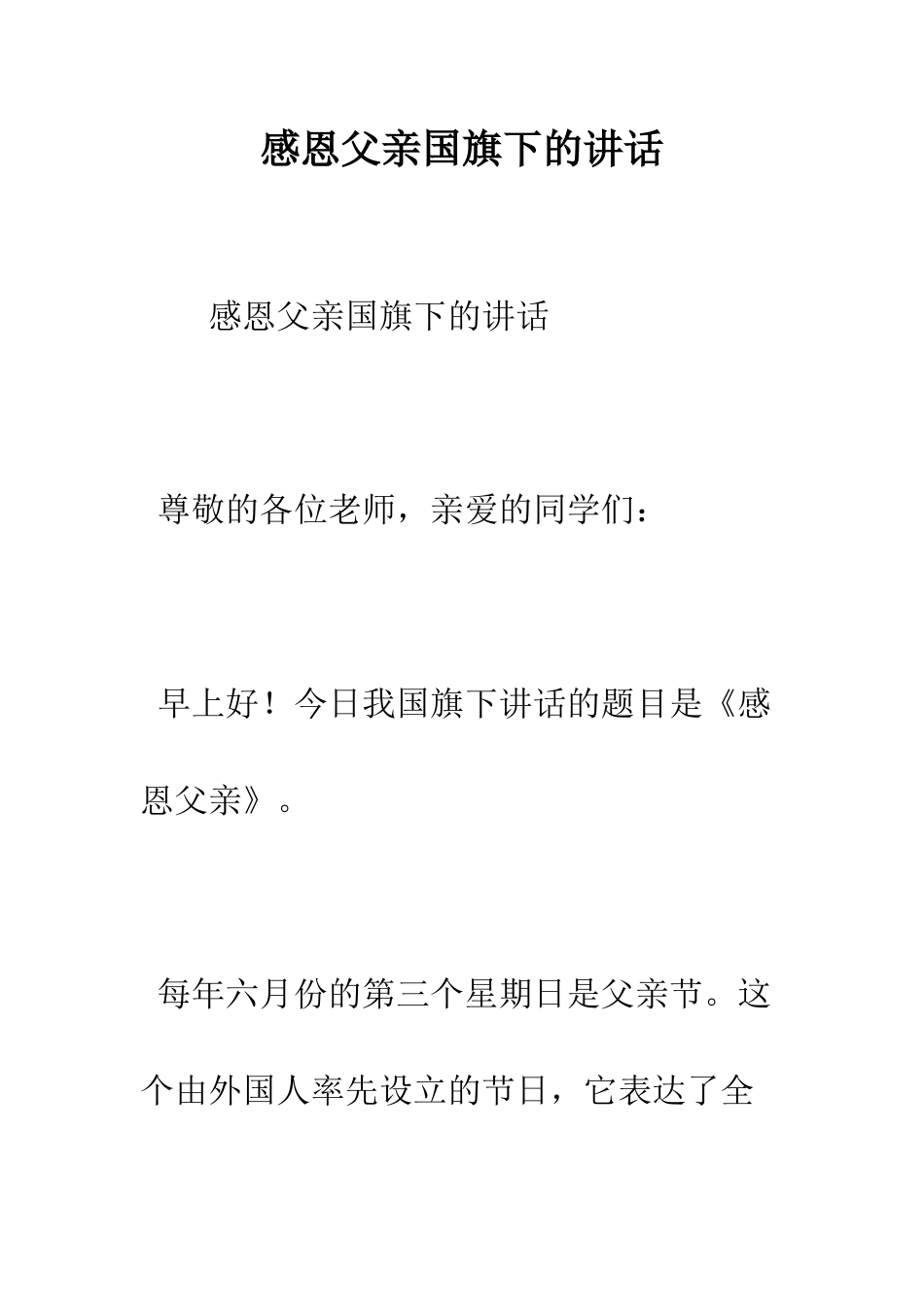 感恩父亲国旗下的讲话--精编范文_第1页