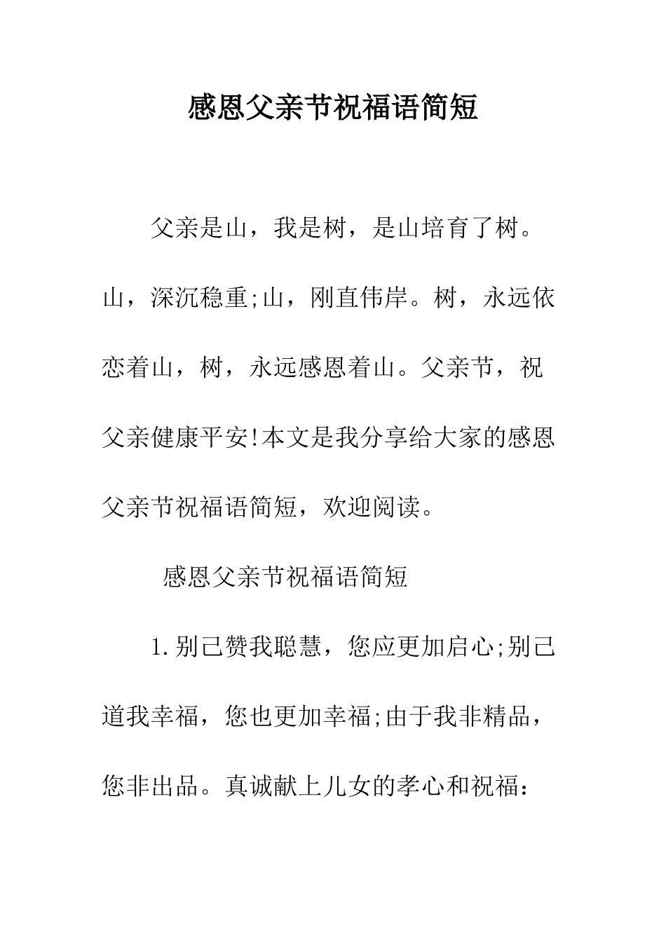 感恩父亲节祝福语简短--精编范文_第1页