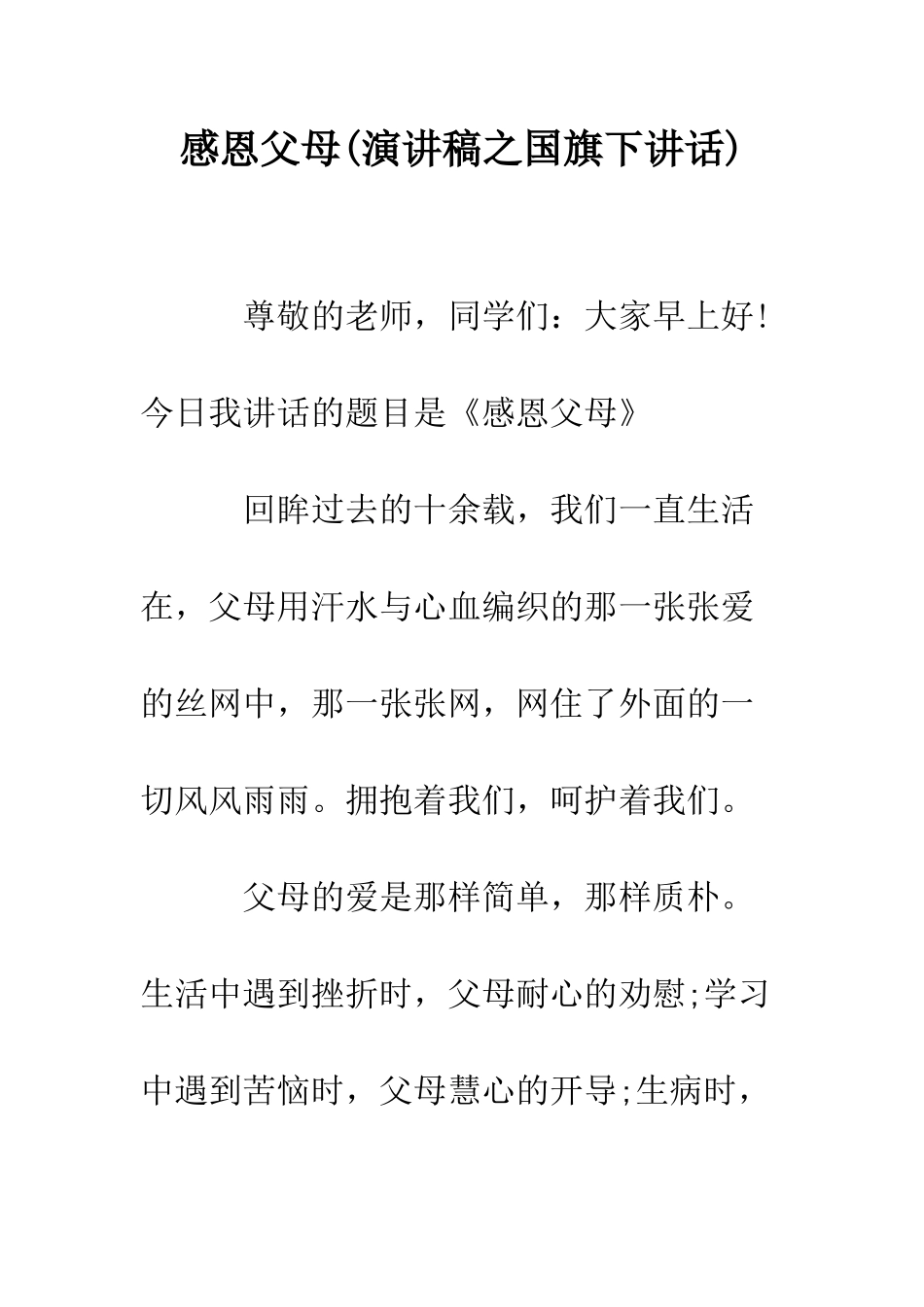 感恩父母(演讲稿之国旗下讲话)--精编范文_第1页