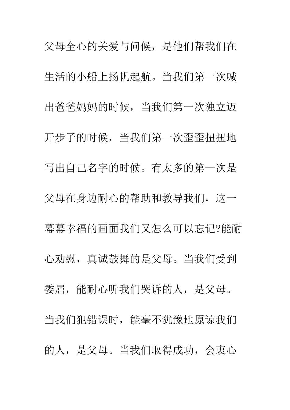 感恩父母(演讲稿之国旗下讲话)--精编范文_第2页