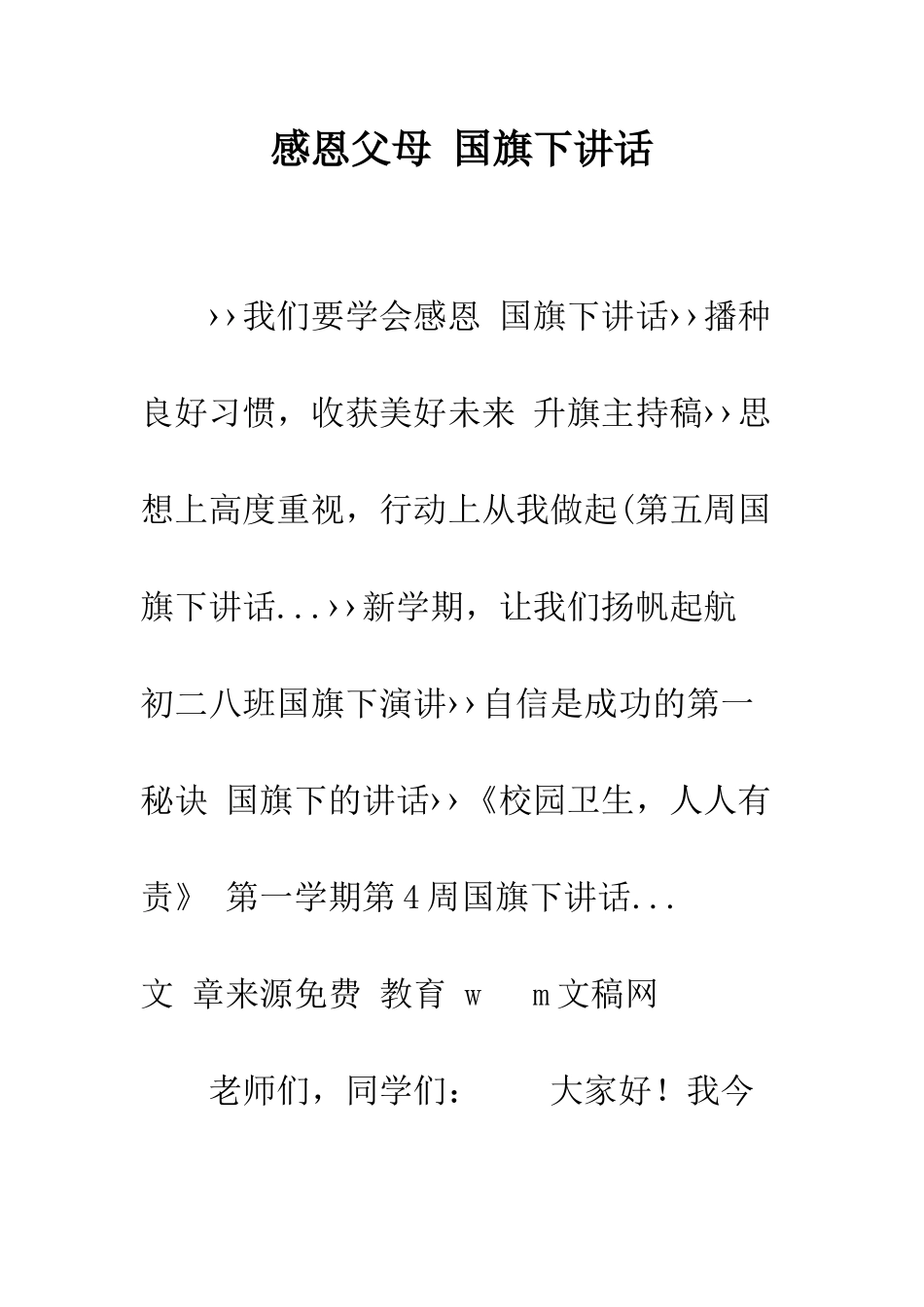 感恩父母-国旗下讲话--精编范文_第1页