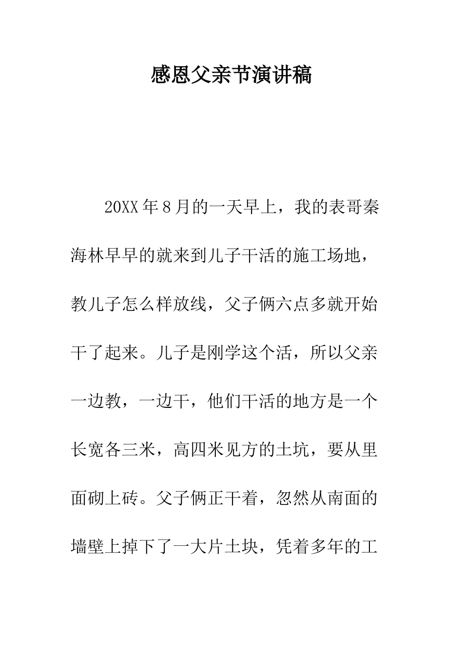 感恩父亲节演讲稿--精编范文_第1页