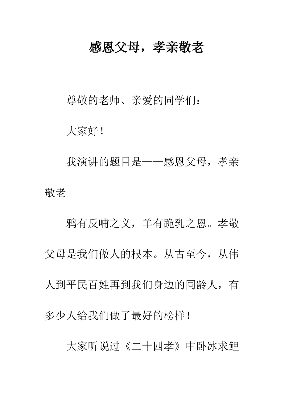 感恩父母-孝亲敬老--精编范文_第1页