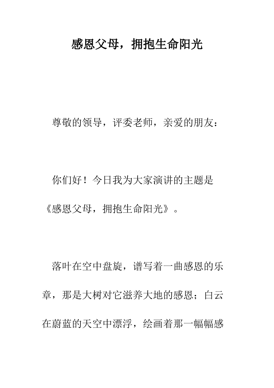 感恩父母-拥抱生命阳光--精编范文_第1页