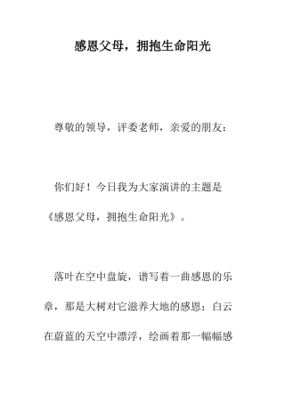感恩父母-拥抱生命阳光--精编范文