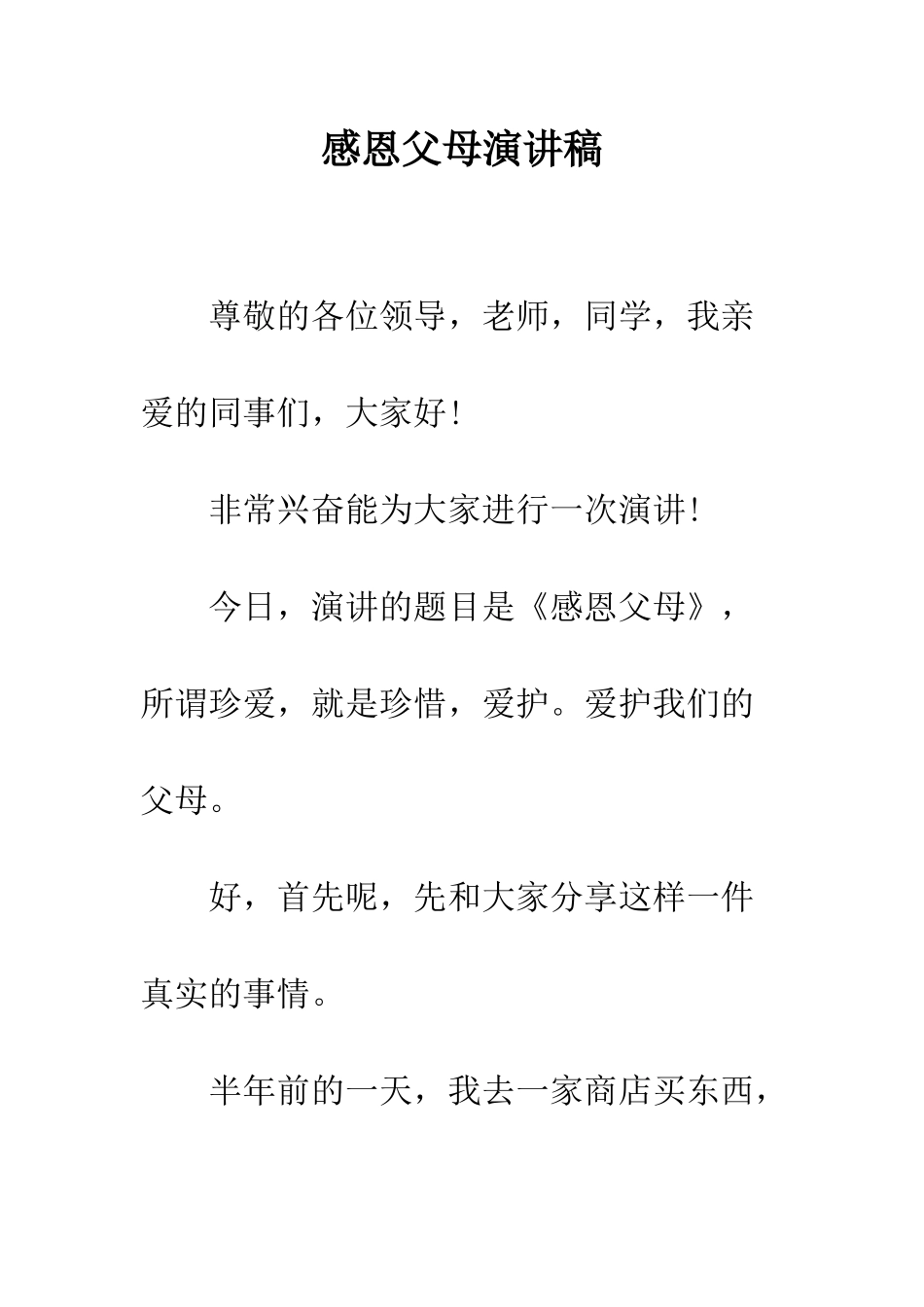 感恩父母演讲稿--精编范文_第1页