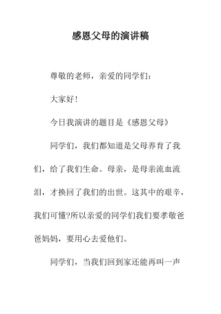 感恩父母的演讲稿--精编范文