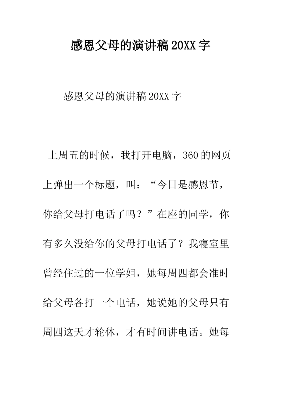 感恩父母的演讲稿2025字--精编范文_第1页