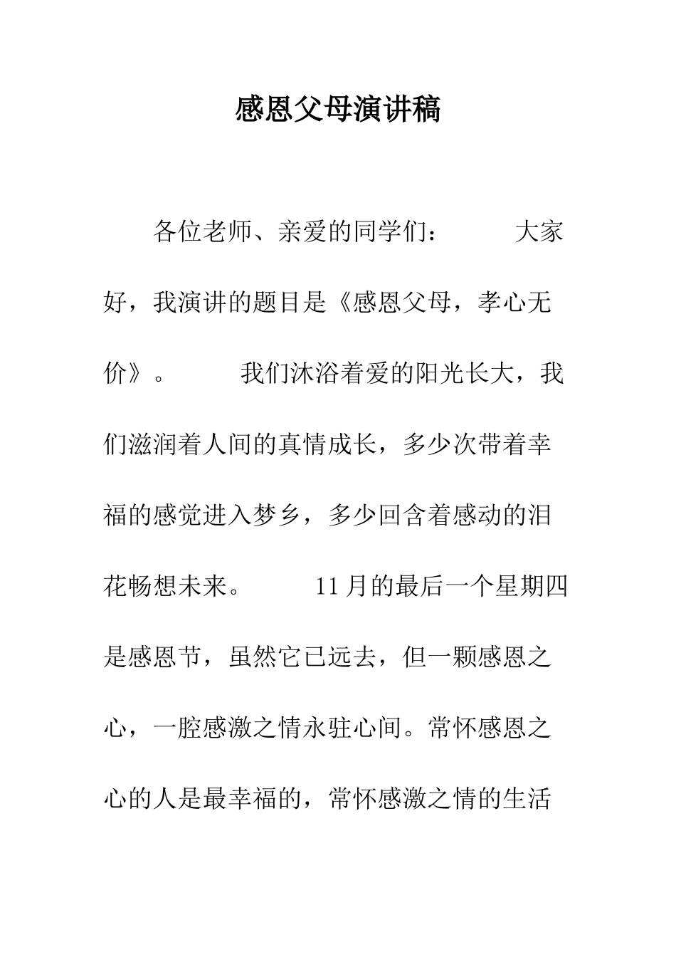 感恩父母演讲稿-精编范文_第1页