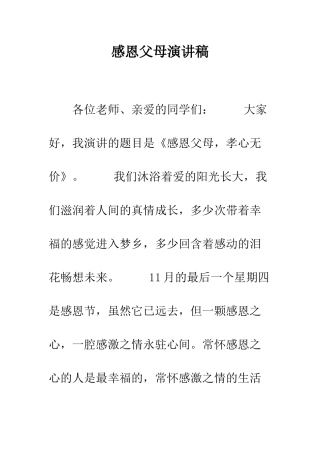 感恩父母演讲稿-精编范文
