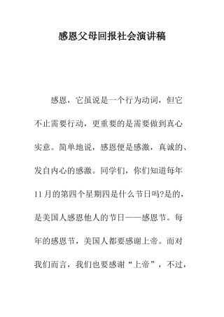 感恩父母回报社会演讲稿--精编范文