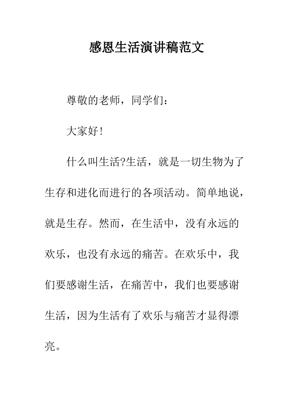 感恩生活演讲稿范文--精编范文_第1页