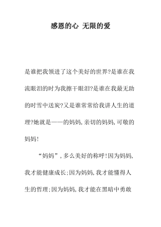 感恩的心-无限的爱--精编范文