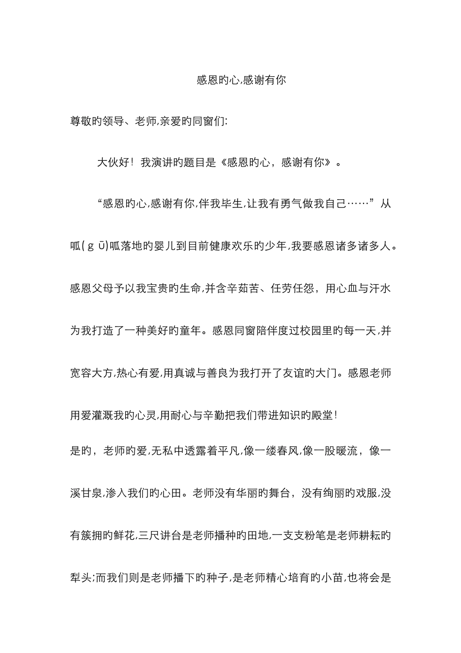 感恩的心-感谢有你演讲稿_第1页