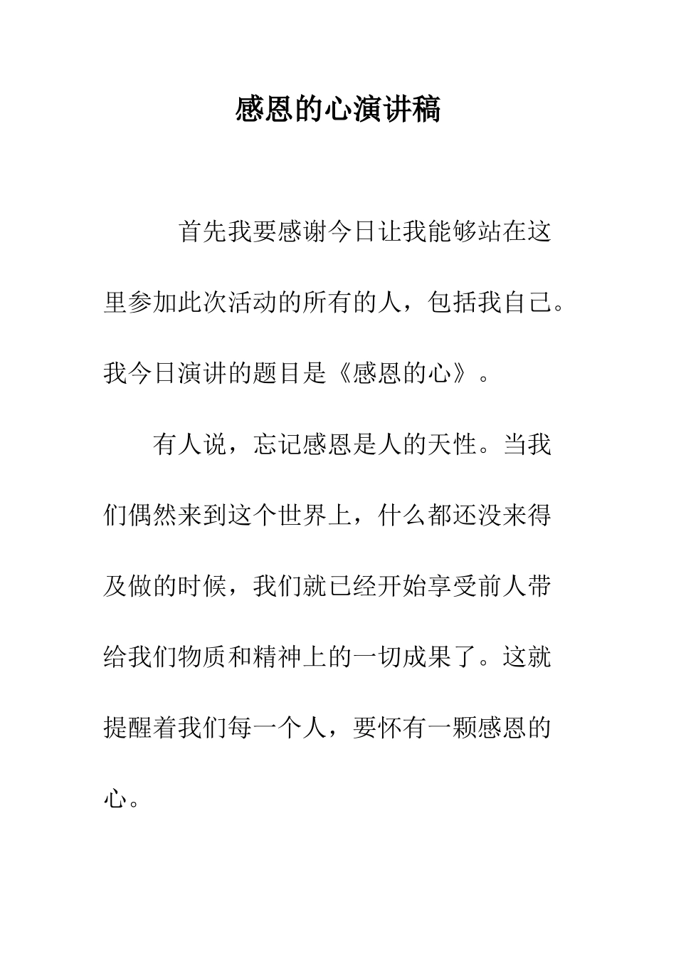 感恩的心演讲稿--精编范文_第1页