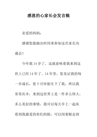 感恩的心家长会发言稿--精编范文