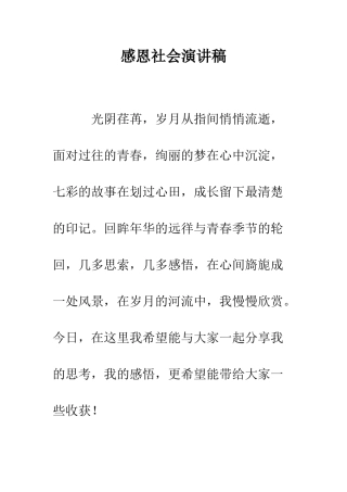 感恩社会演讲稿-精编范文