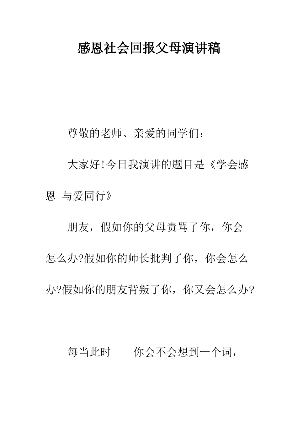 感恩社会回报父母演讲稿--精编范文_第1页
