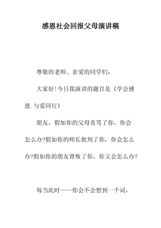 感恩社会回报父母演讲稿--精编范文