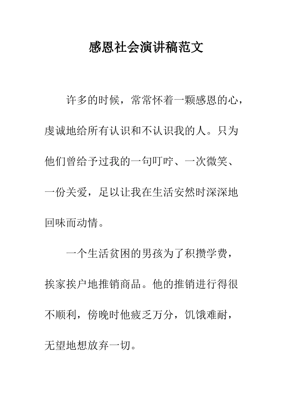 感恩社会演讲稿范文--精编范文_第1页