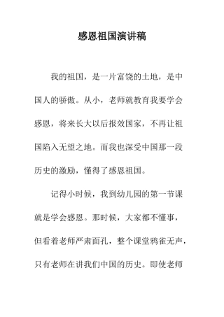 感恩祖国演讲稿--精编范文