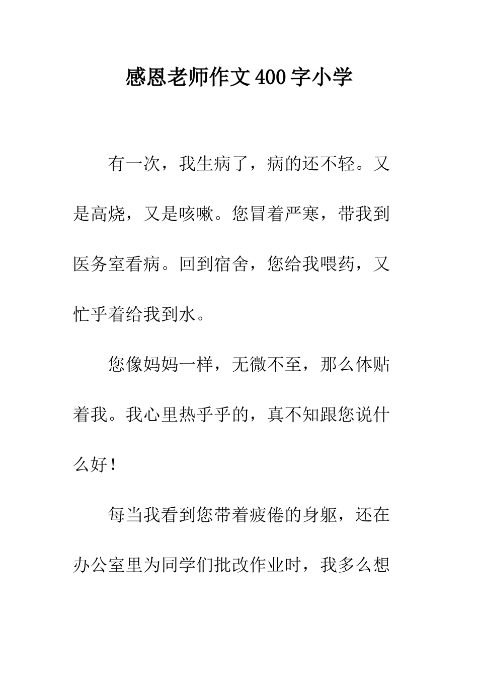 感恩老师作文400字小学-1_第1页