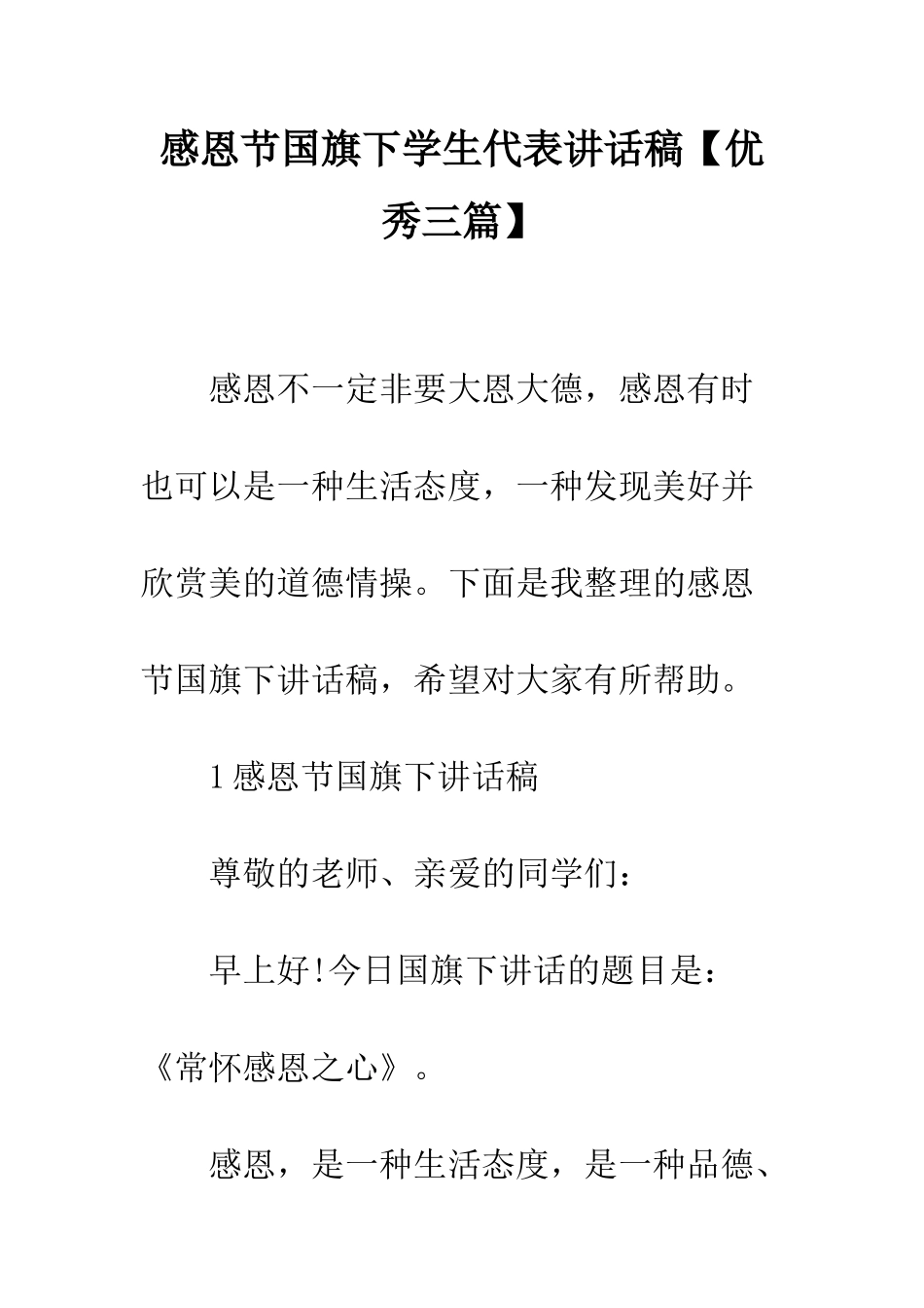 感恩节国旗下学生代表讲话稿--精编范文_第1页