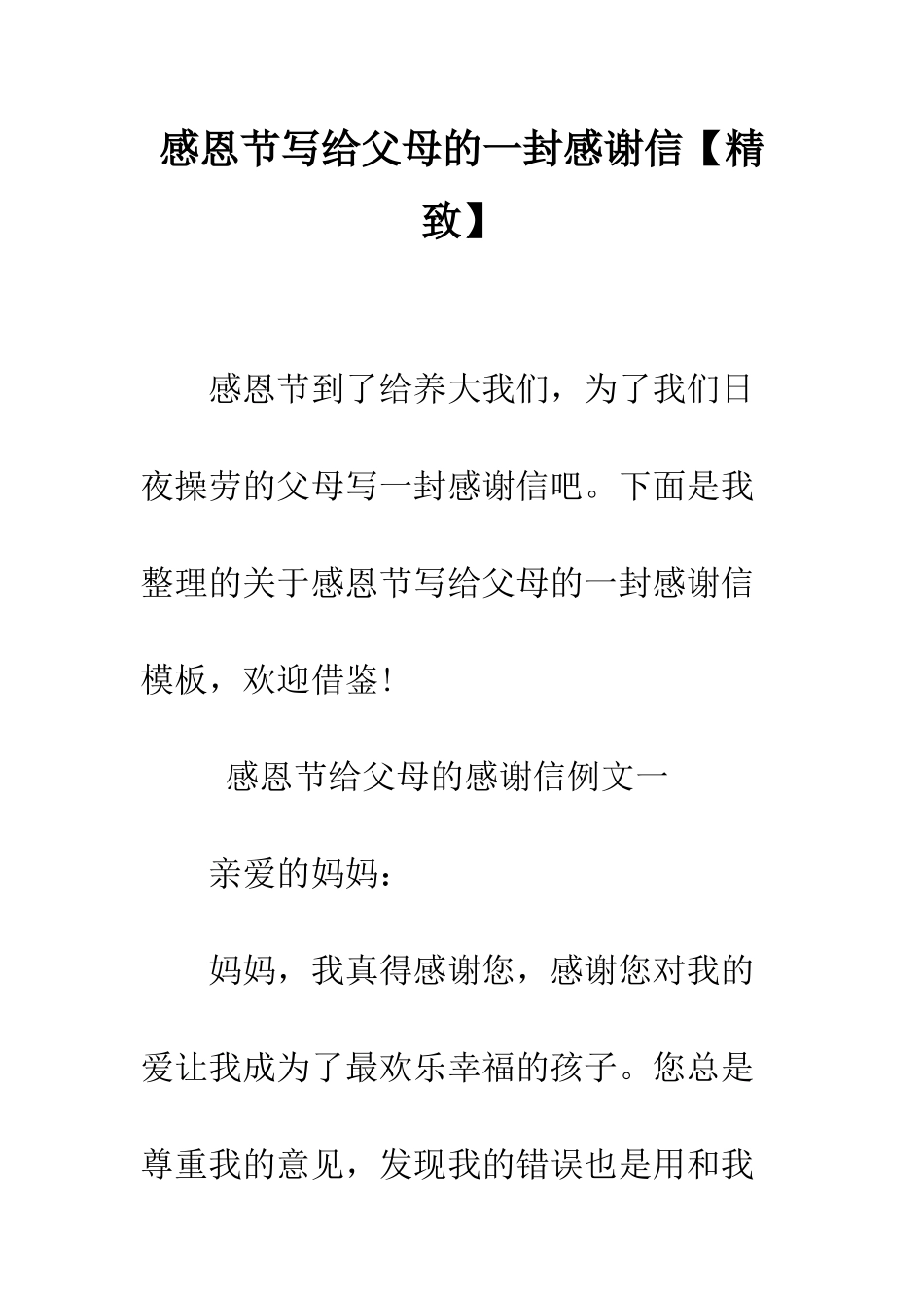 感恩节写给父母的一封感谢信--精编范文_第1页