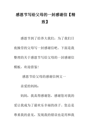 感恩节写给父母的一封感谢信--精编范文