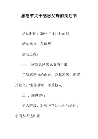 感恩节关于感恩父母的策划书--精编范文