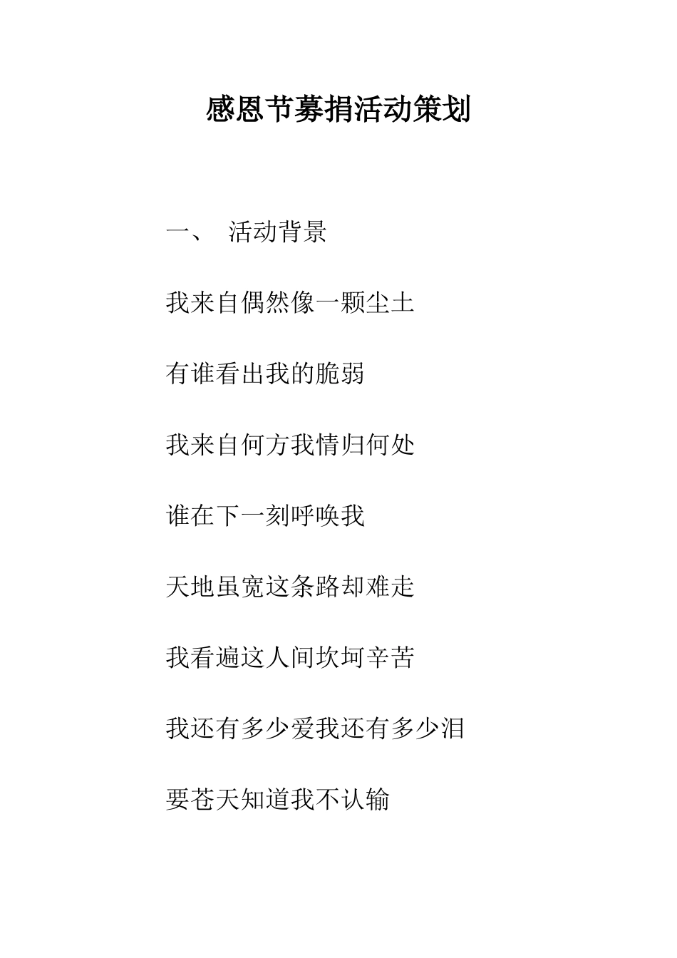 感恩节募捐活动策划--精编范文_第1页