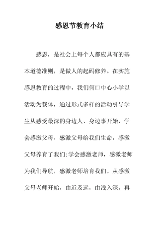 感恩节教育小结--精编范文