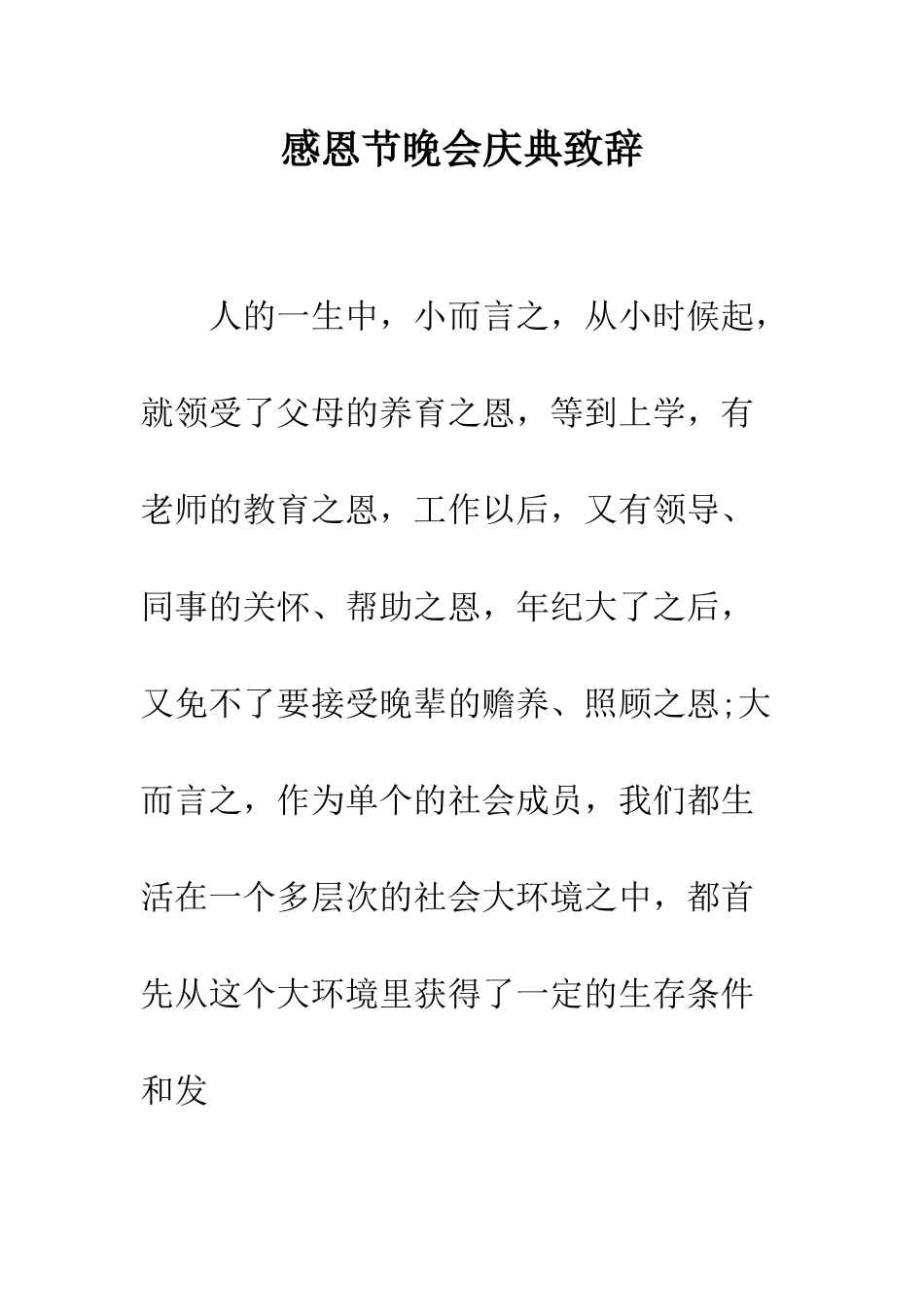 感恩节晚会庆典致辞--精编范文_第1页
