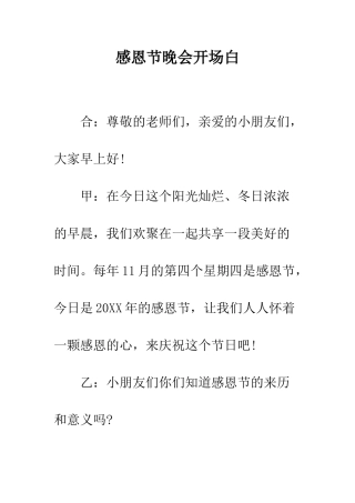 感恩节晚会开场白--精编范文