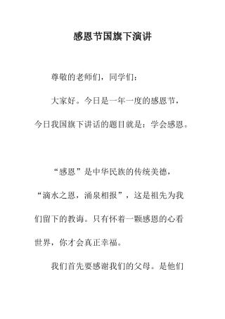感恩节国旗下演讲--精编范文