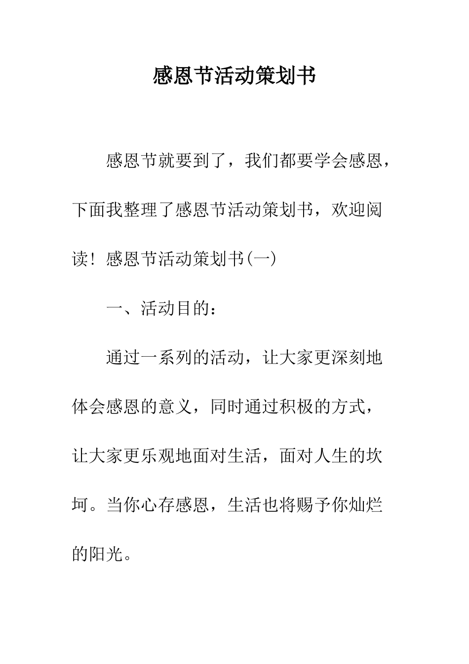 感恩节活动策划书--精编范文_第1页
