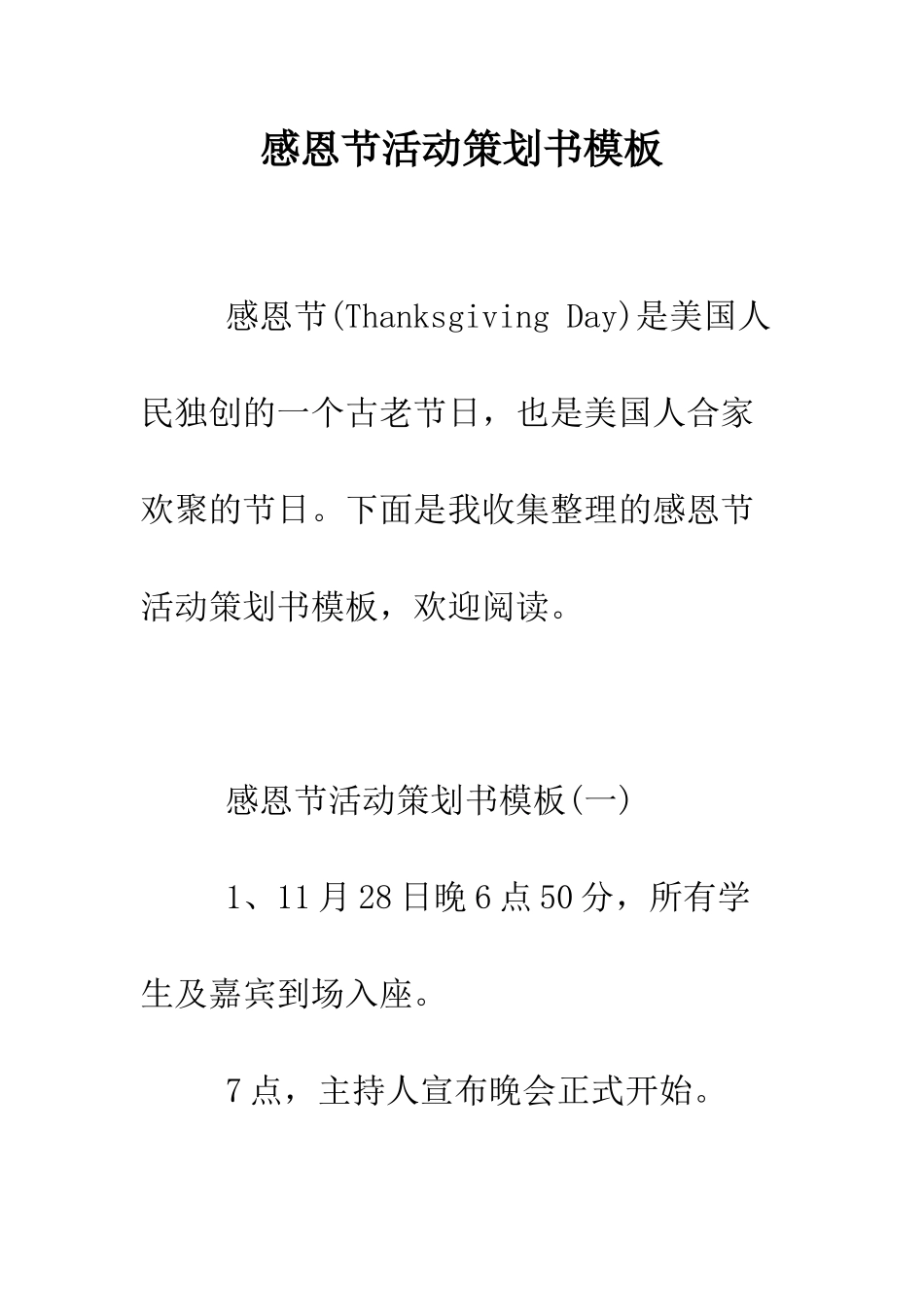 感恩节活动策划书模板--精编范文_第1页