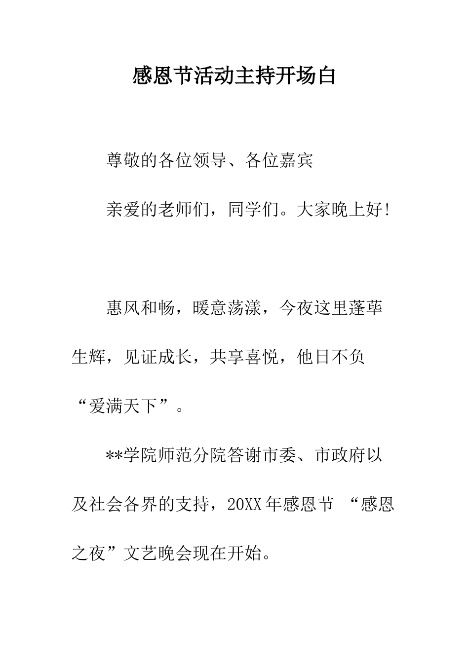 感恩节活动主持开场白--精编范文_第1页