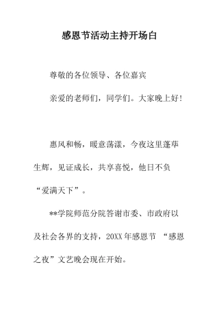 感恩节活动主持开场白--精编范文