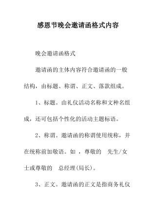 感恩节晚会邀请函格式内容--精编范文