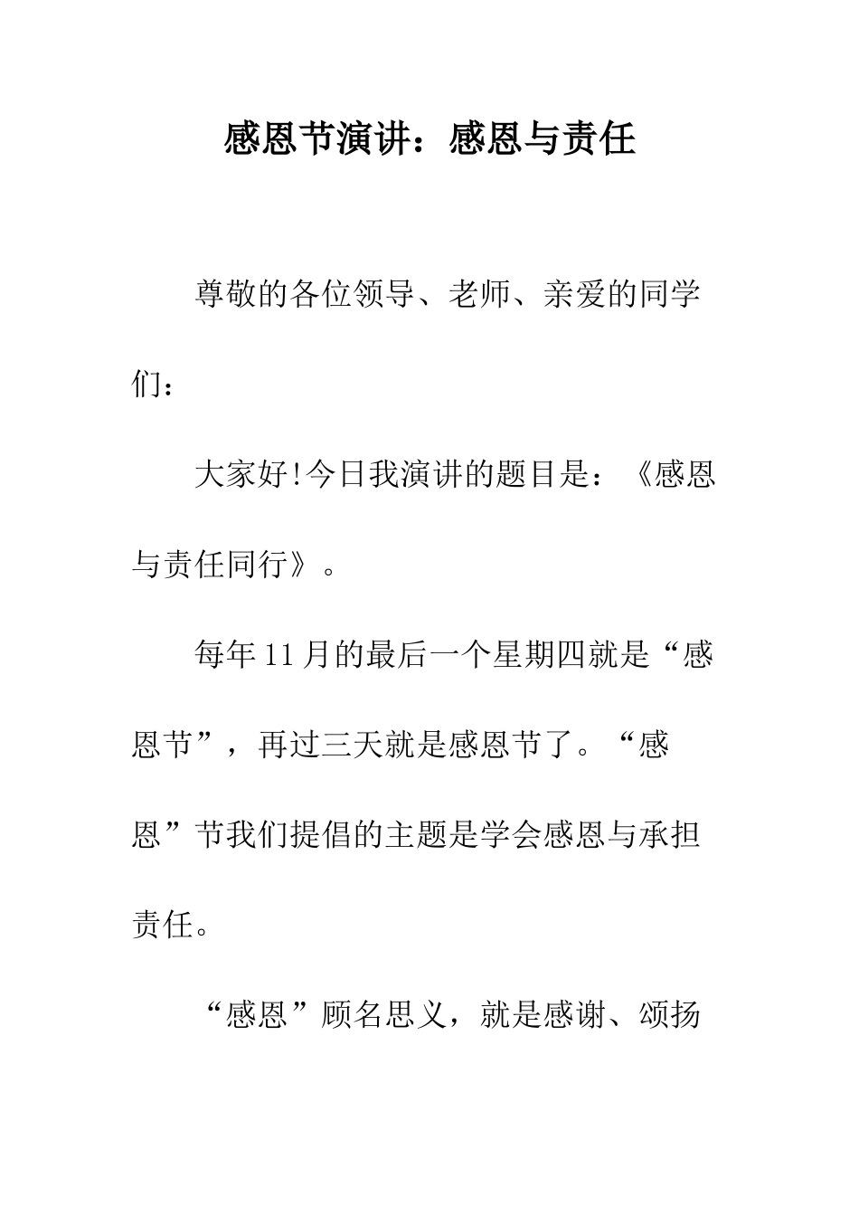 感恩节演讲感恩与责任--精编范文_第1页